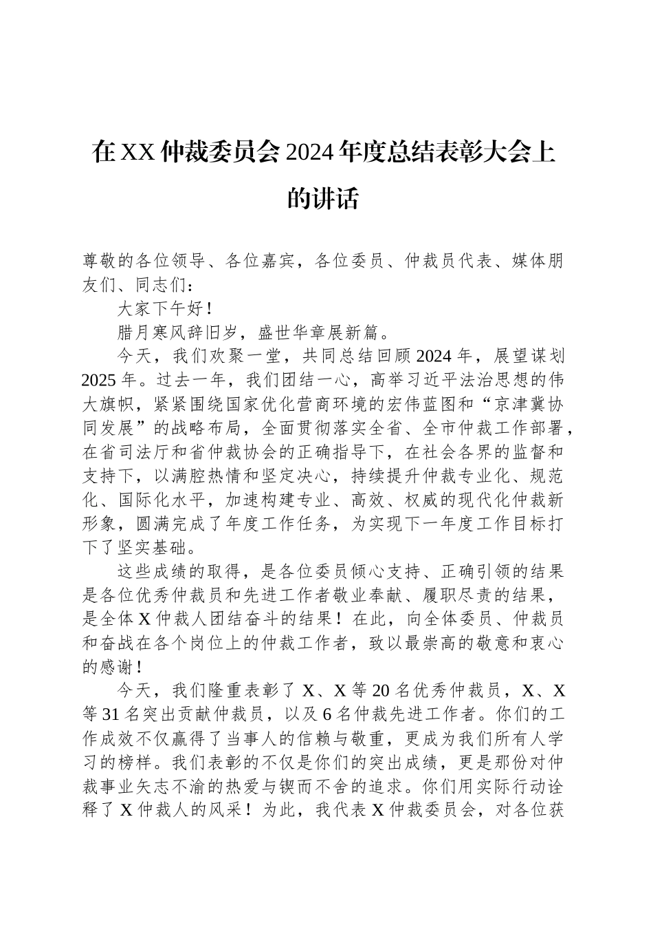 在XX仲裁委员会2024年度总结表彰大会上的讲话_第1页