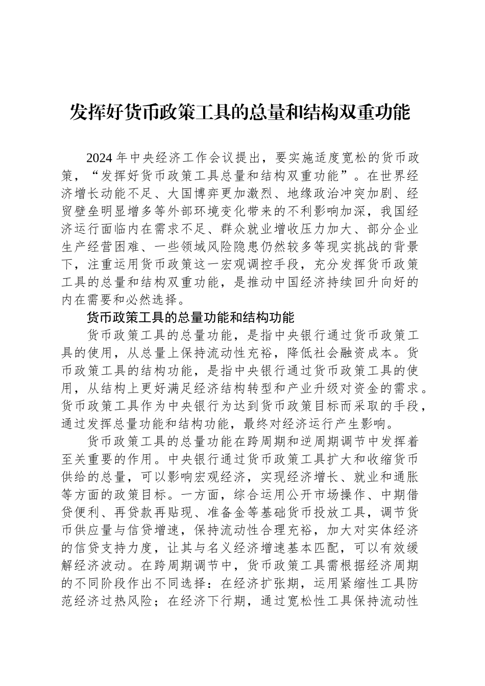 发挥好货币政策工具的总量和结构双重功能_第1页