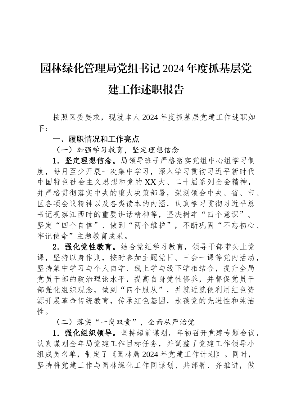 园林绿化管理局党组书记2024年度抓基层党建工作述职报告_第1页