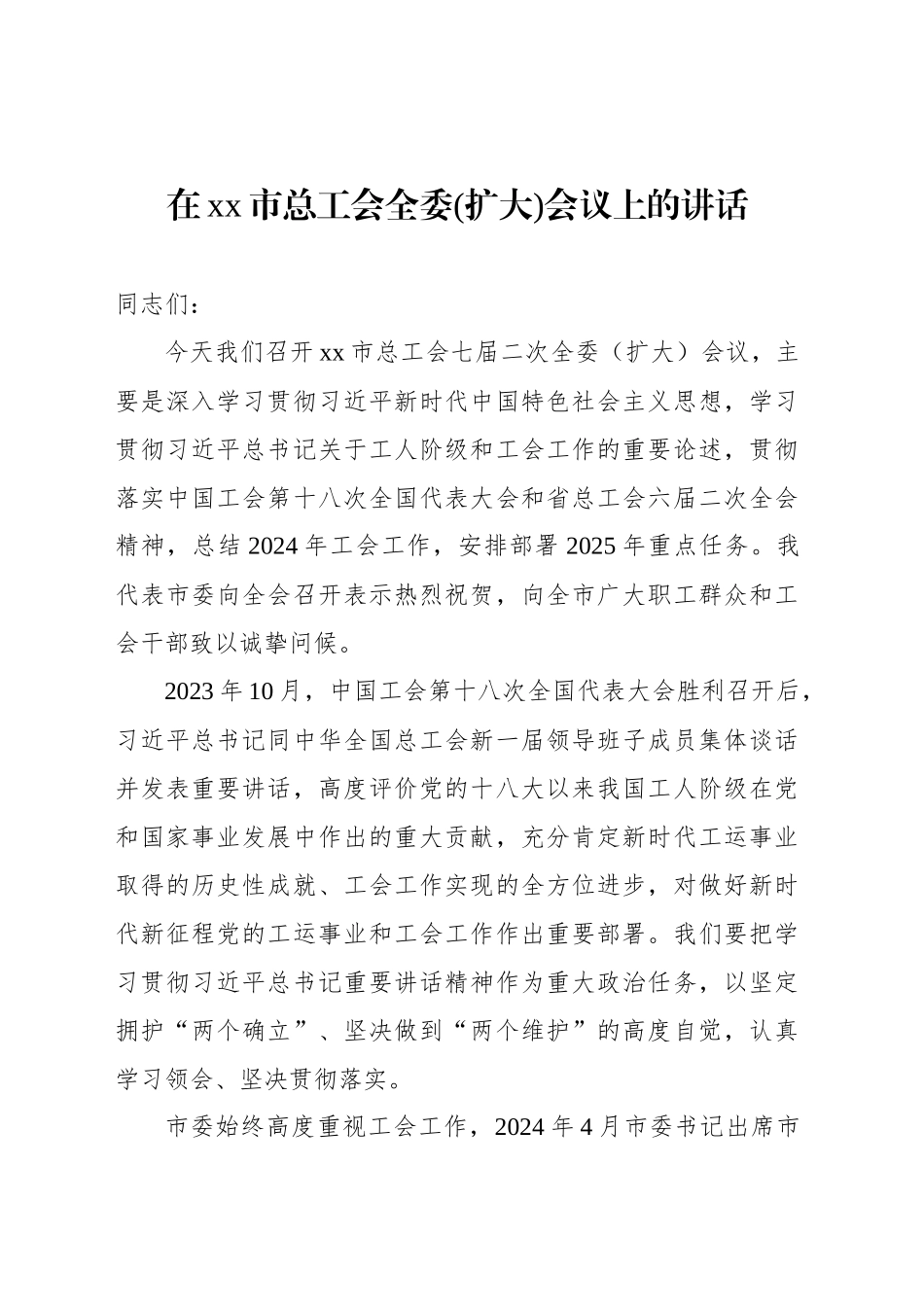在xx市总工会全委(扩大)会议上的讲话_第1页