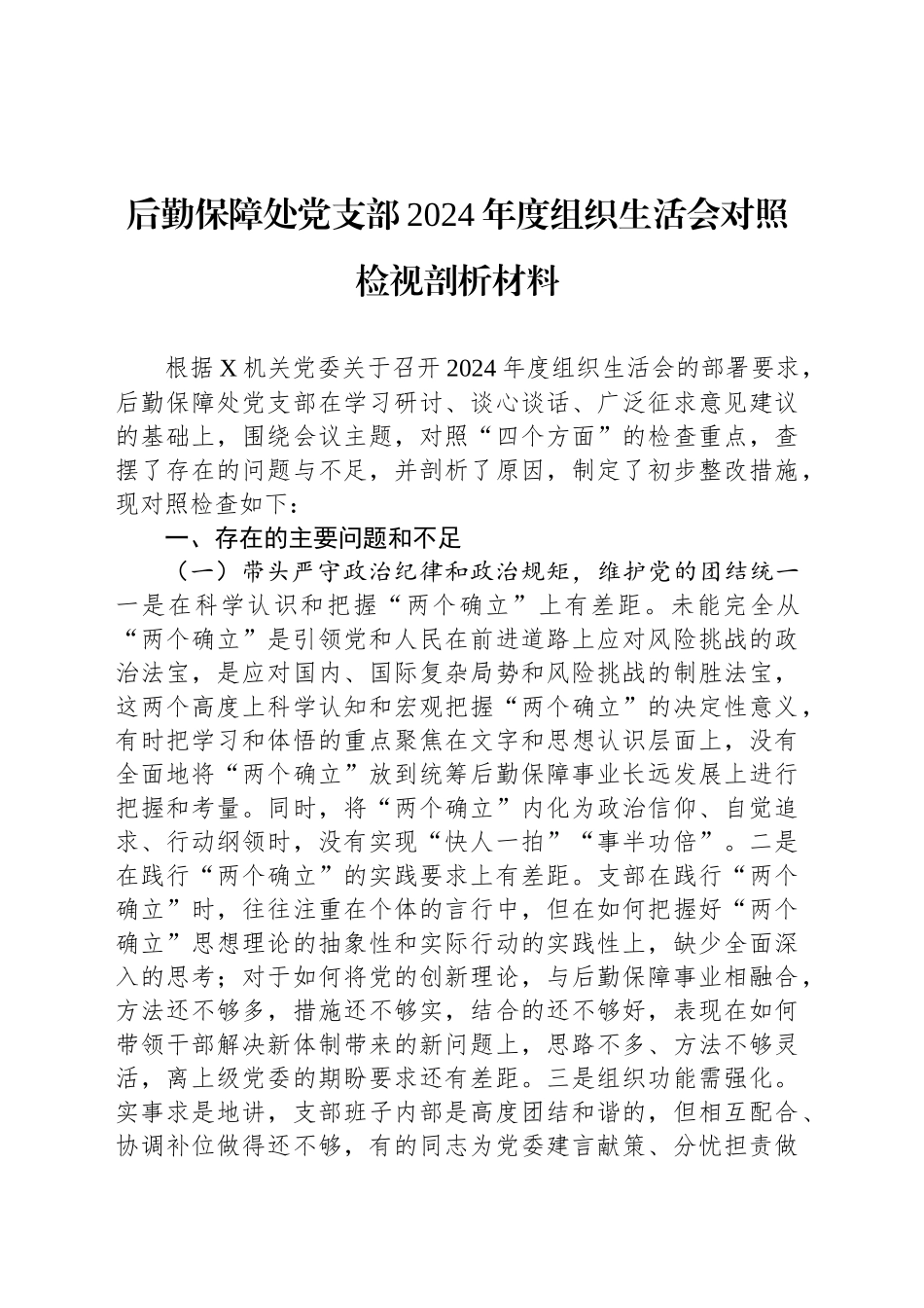 后勤保障处党支部2024年度组织生活会对照检视剖析材料_第1页