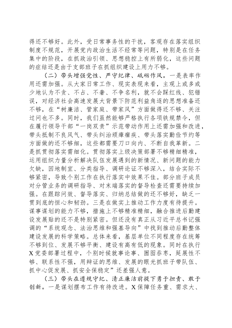 后勤保障处党支部2024年度组织生活会对照检视剖析材料_第2页