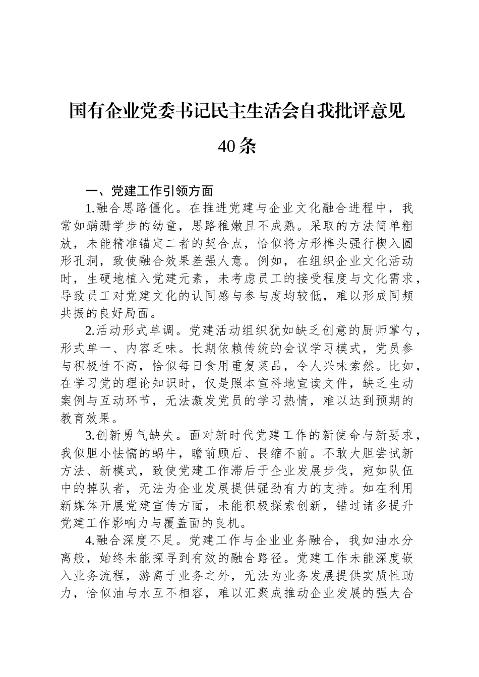 国有企业党委书记民主生活会自我批评意见40条_第1页