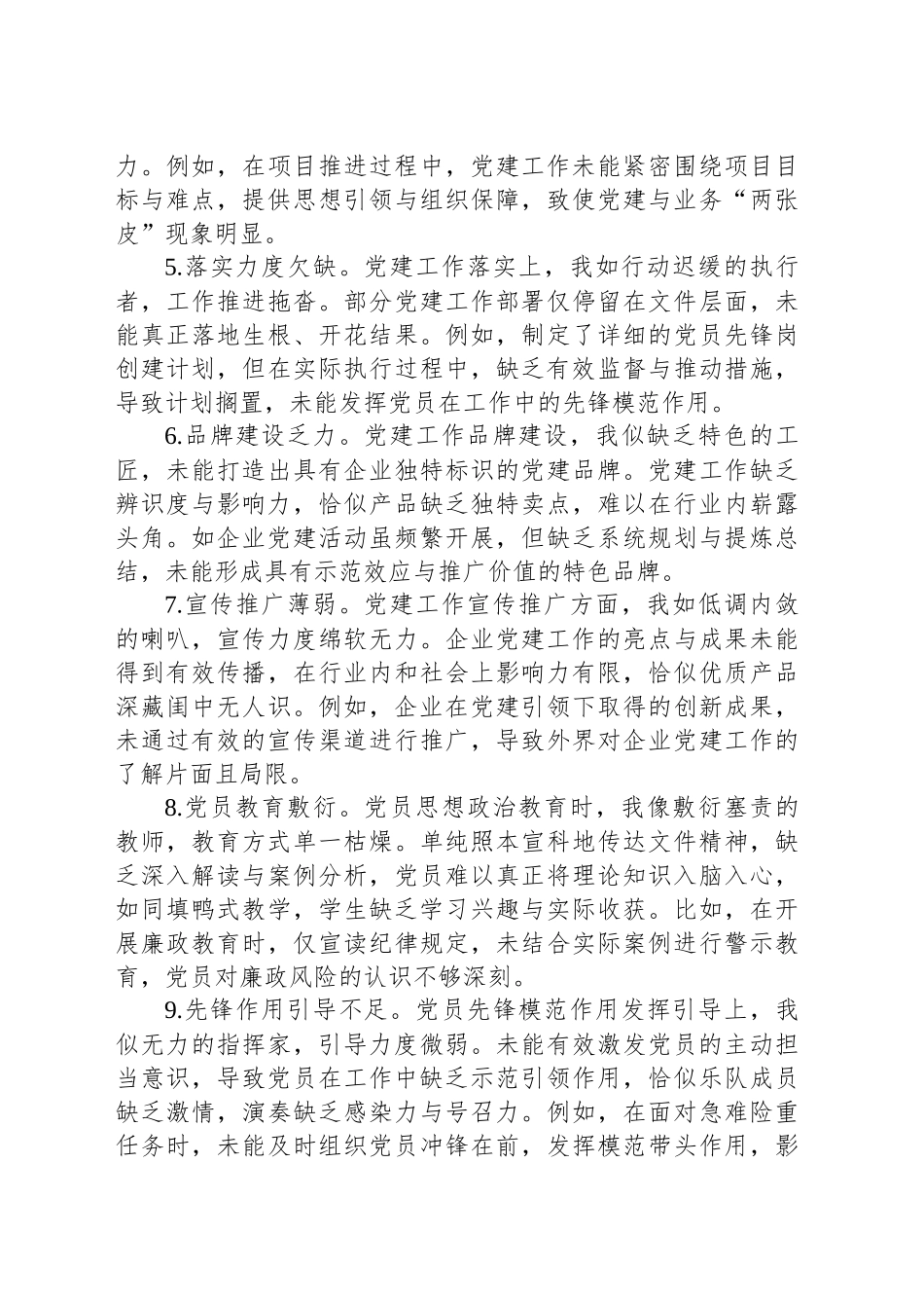 国有企业党委书记民主生活会自我批评意见40条_第2页