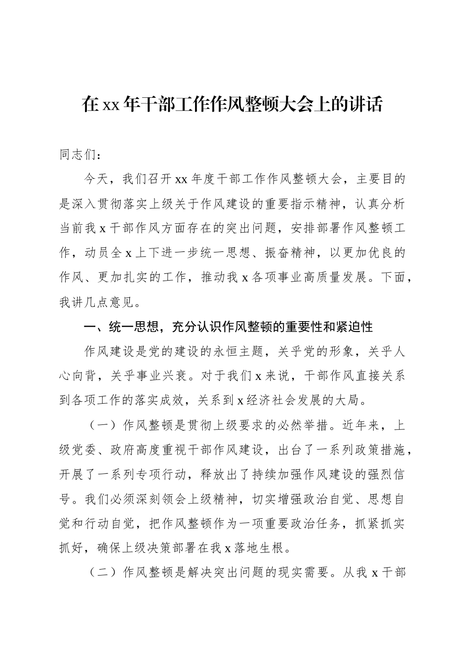 在xx年干部工作作风整顿大会上的讲话_第1页