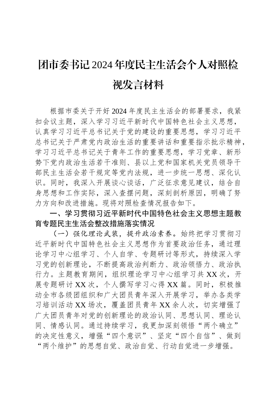 团市委书记2024年度民主生活会个人对照检视发言材料_第1页