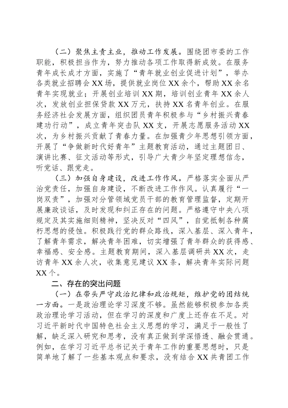 团市委书记2024年度民主生活会个人对照检视发言材料_第2页