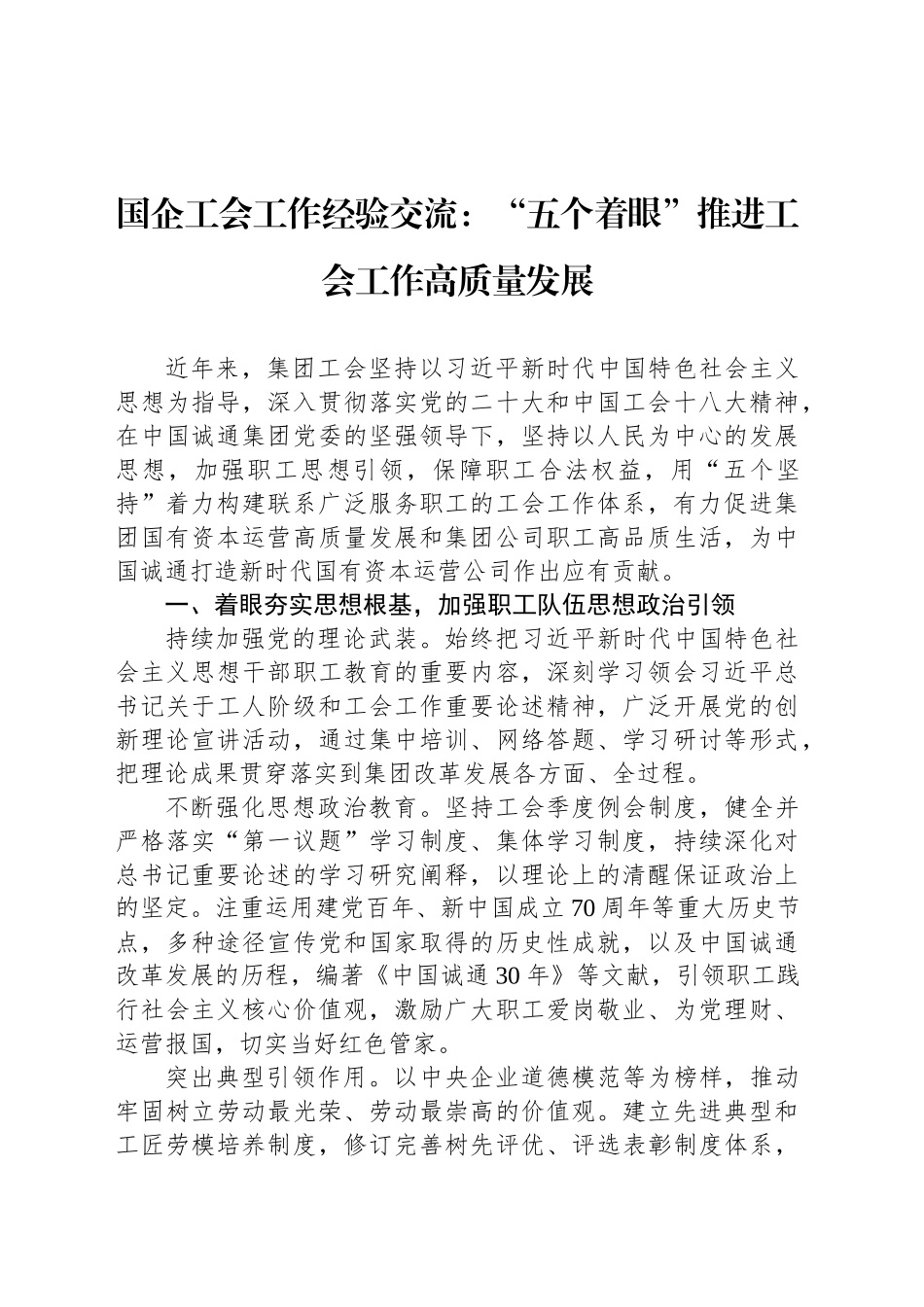 国企工会工作经验交流：“五个着眼”推进工会工作高质量发展_第1页