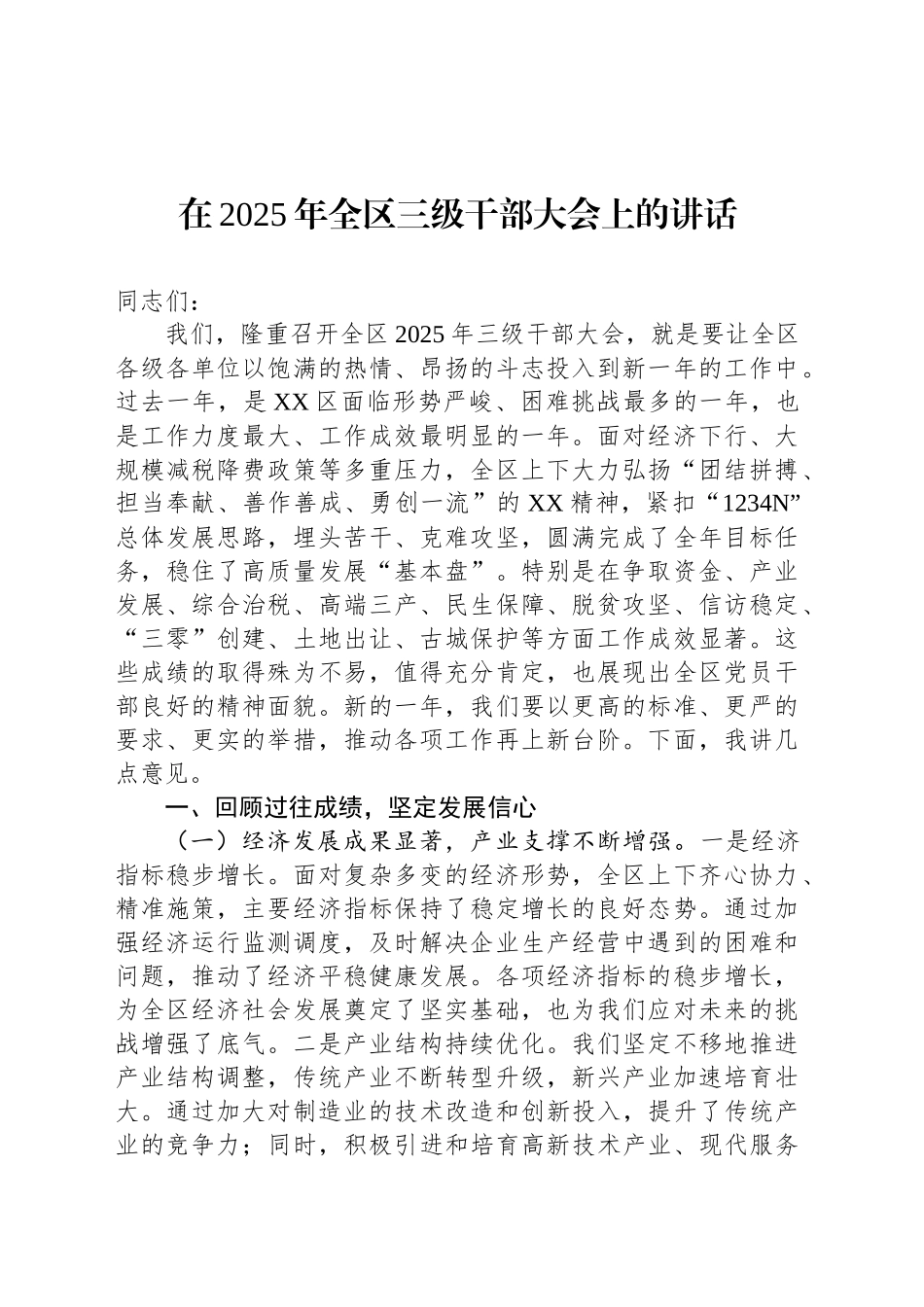 在2025年全区三级干部大会上的讲话_第1页