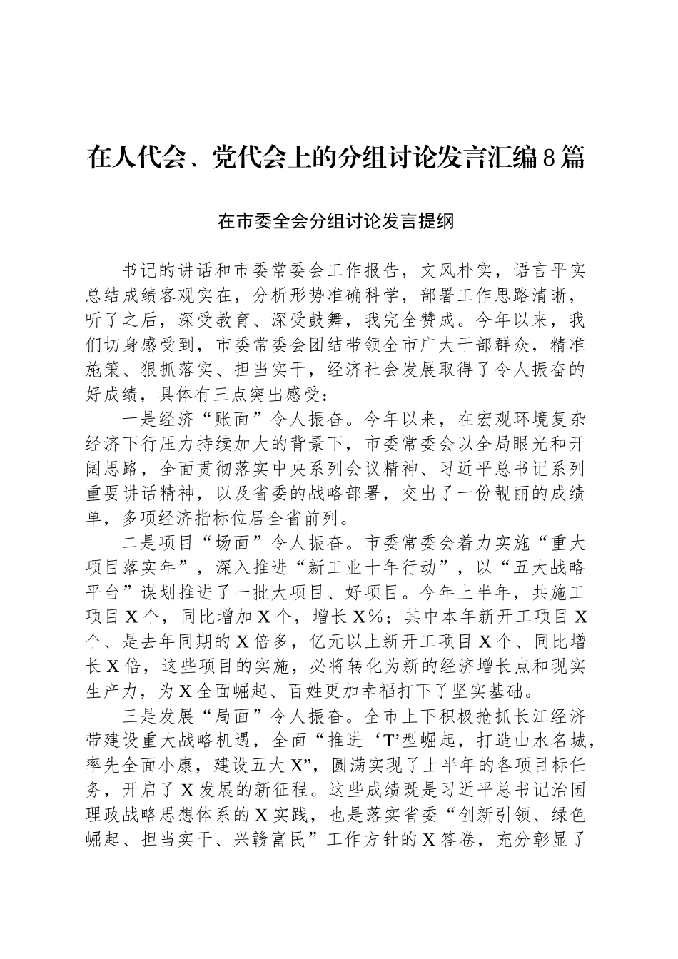 在人代会、党代会上的分组讨论发言汇编8篇_第1页
