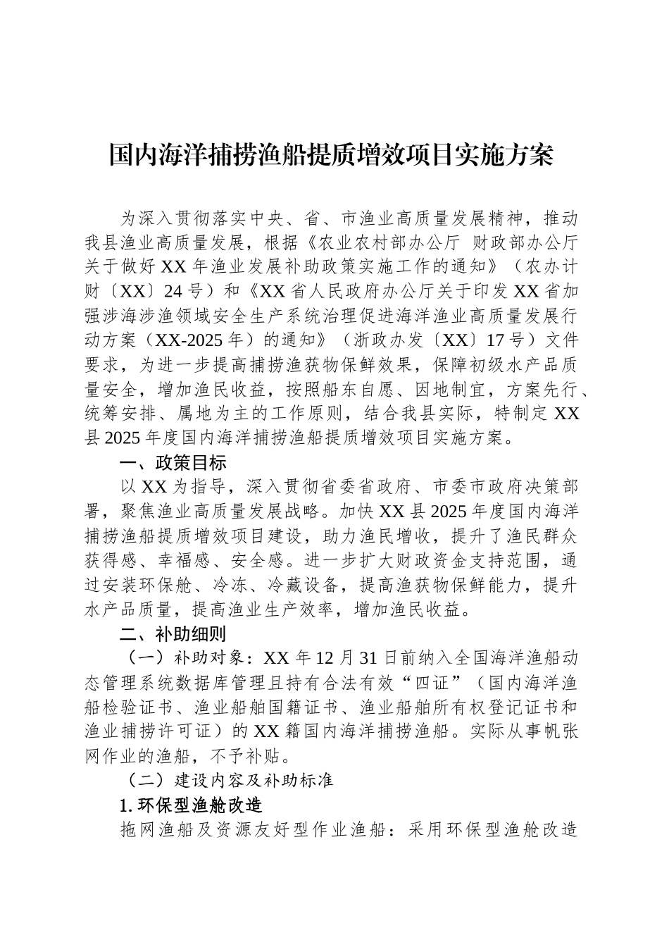 国内海洋捕捞渔船提质增效项目实施方案_第1页