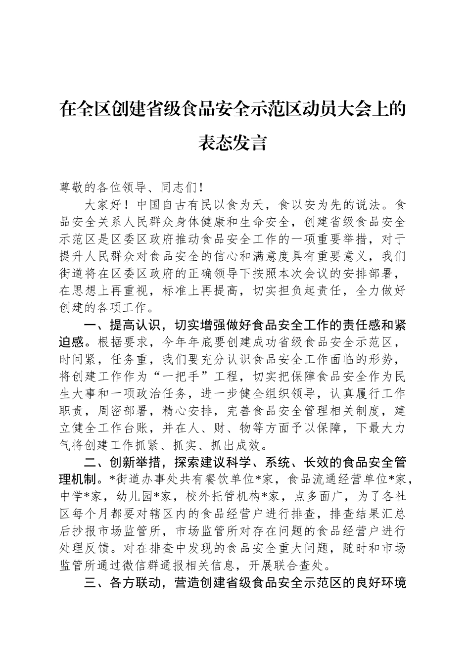 在全区创建省级食品安全示范区动员大会上的表态发言_第1页