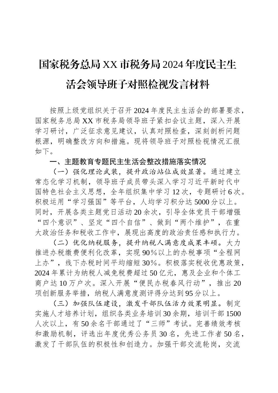 国家税务总局XX市税务局2024年度民主生活会领导班子对照检视发言材料_第1页