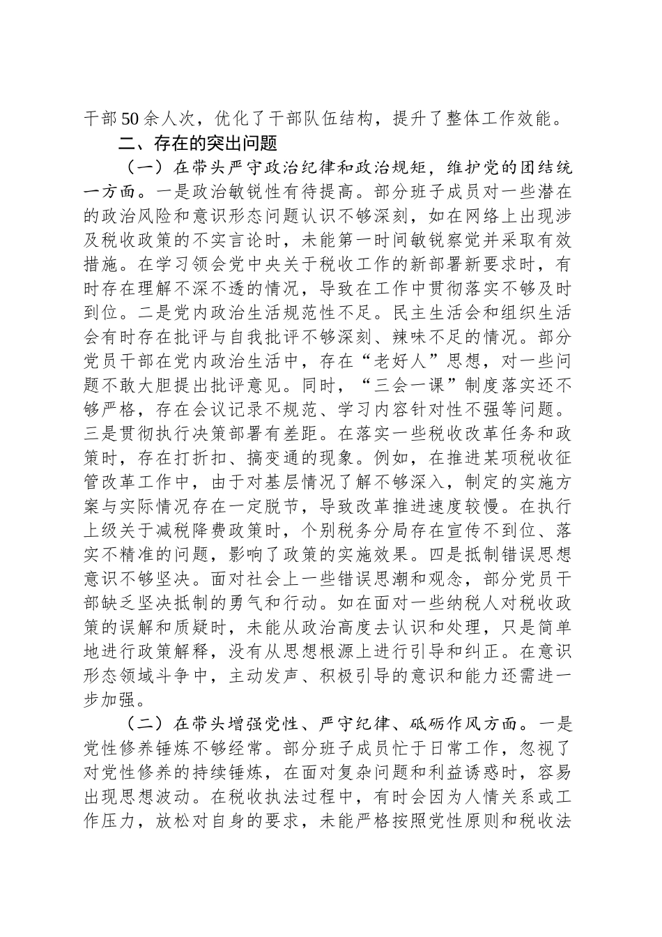 国家税务总局XX市税务局2024年度民主生活会领导班子对照检视发言材料_第2页