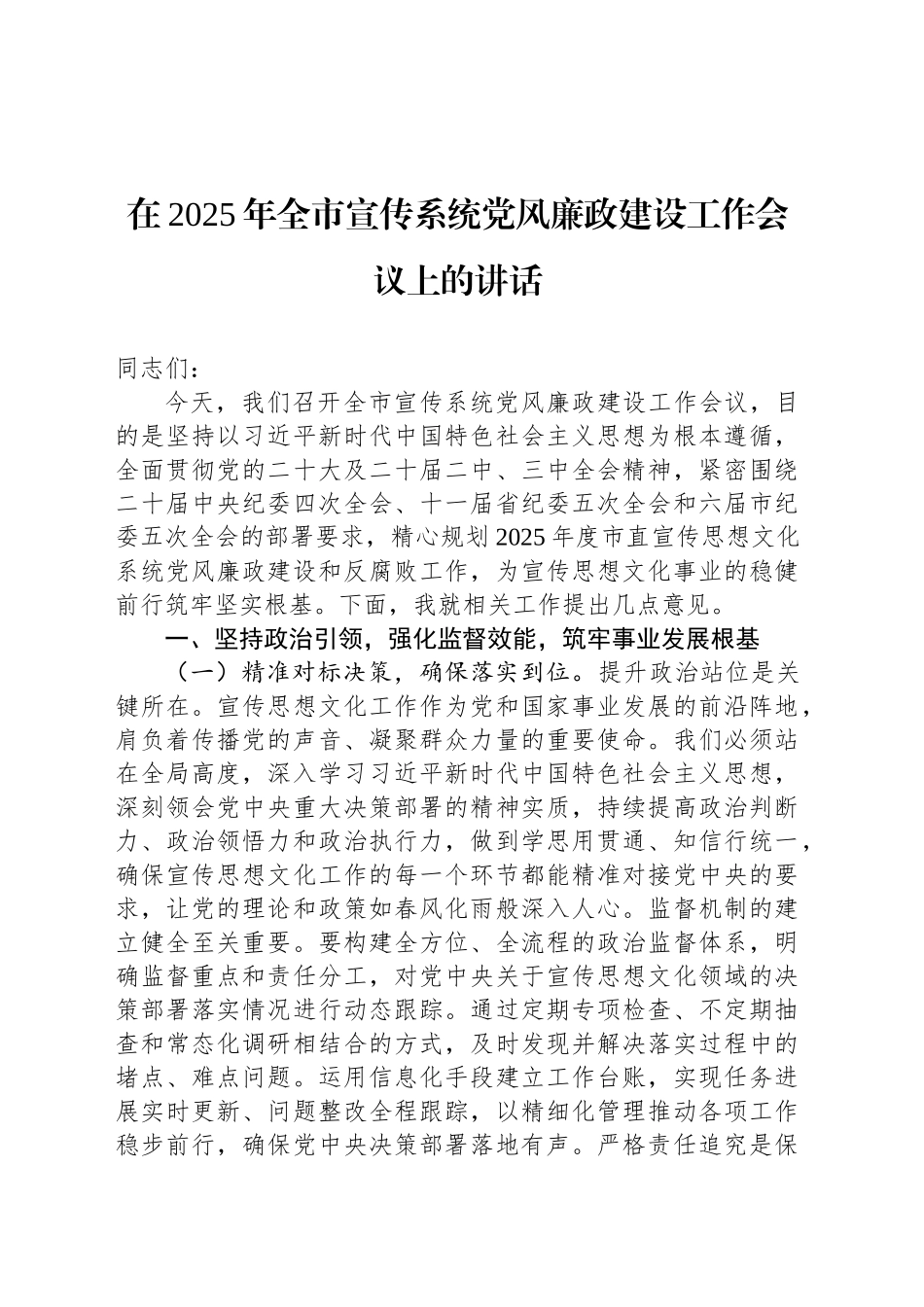 在2025年全市宣传系统党风廉政建设工作会议上的讲话_第1页