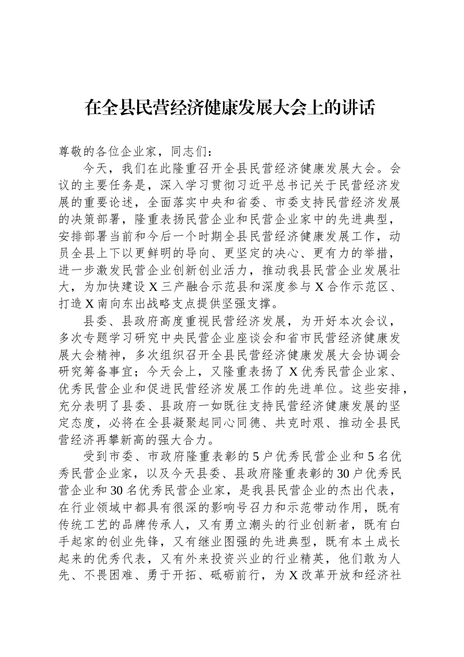在全县民营经济健康发展大会上的讲话_第1页