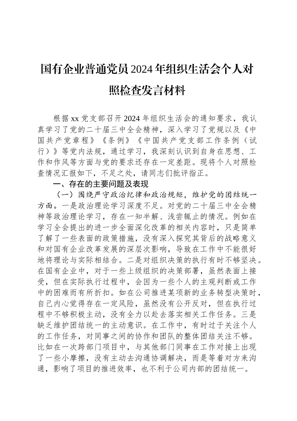 国有企业普通党员2024年组织生活会个人对照检查发言材料_第1页