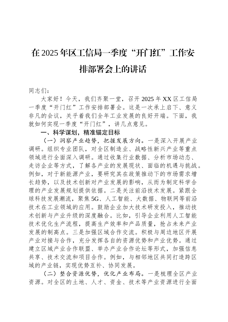 在2025年区工信局一季度“开门红”工作安排部署会上的讲话_第1页