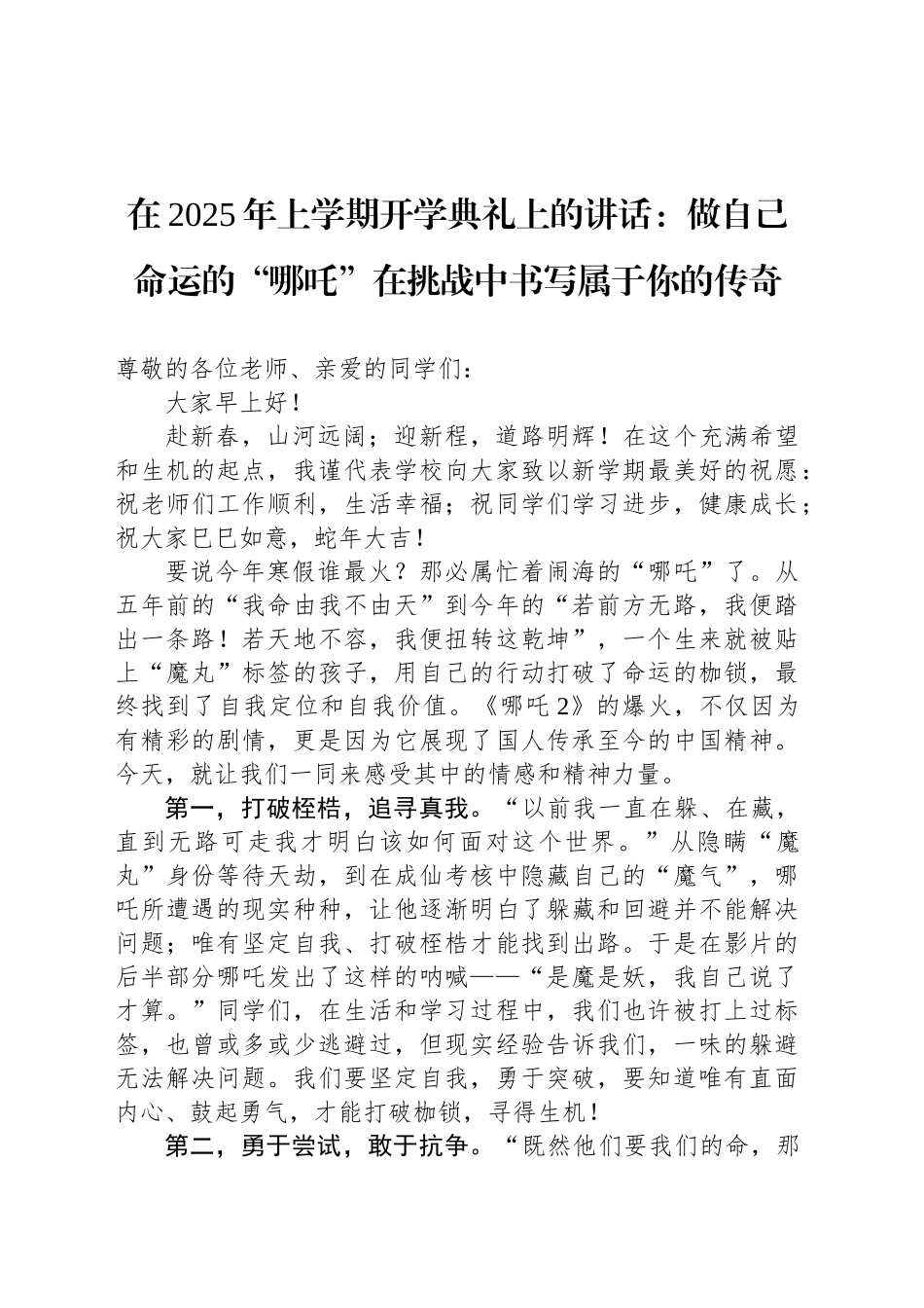 在2025年上学期开学典礼上的讲话：做自己命运的“哪吒”在挑战中书写属于你的传奇_第1页