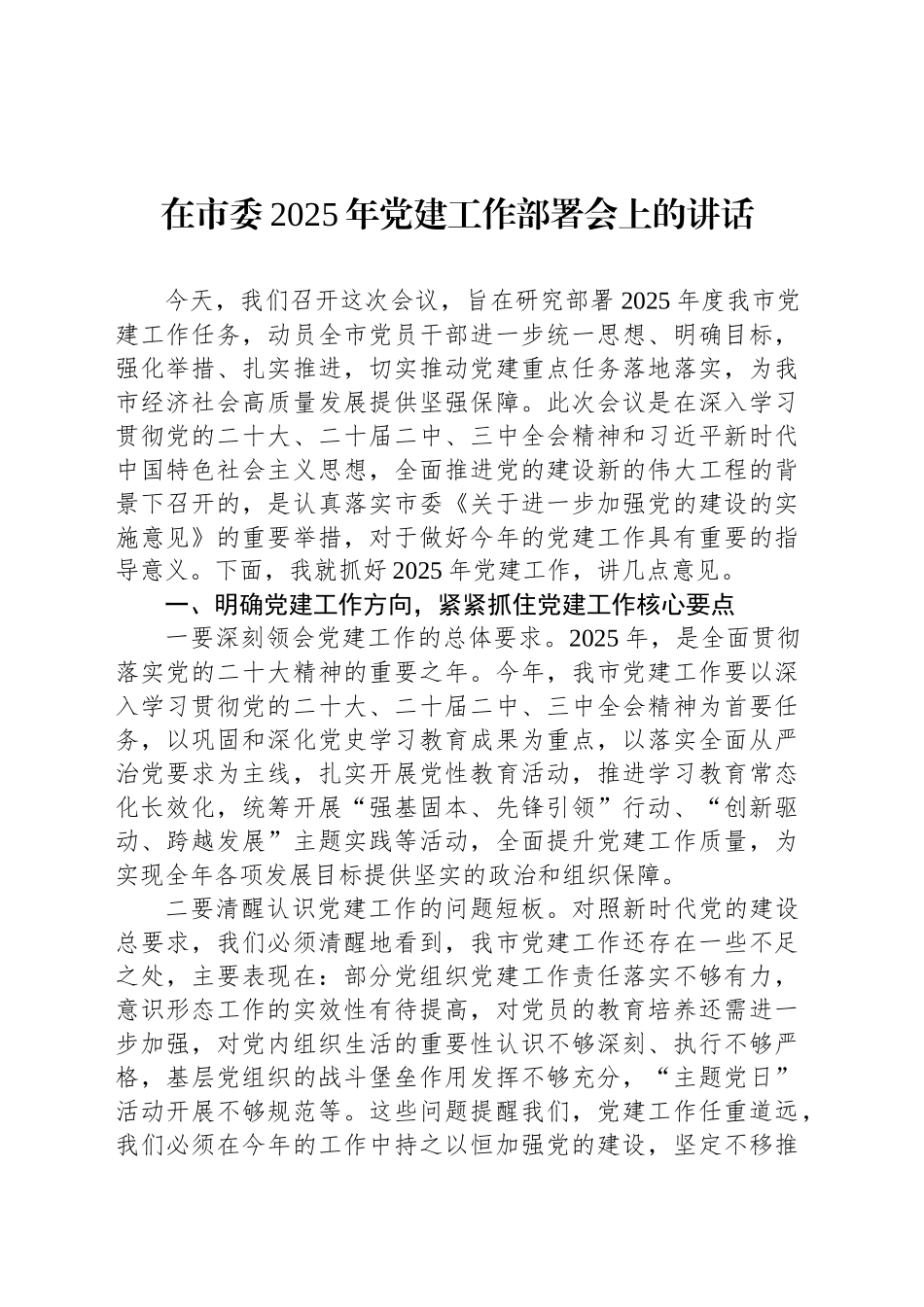 在市委2025年党建工作部署会上的讲话_第1页