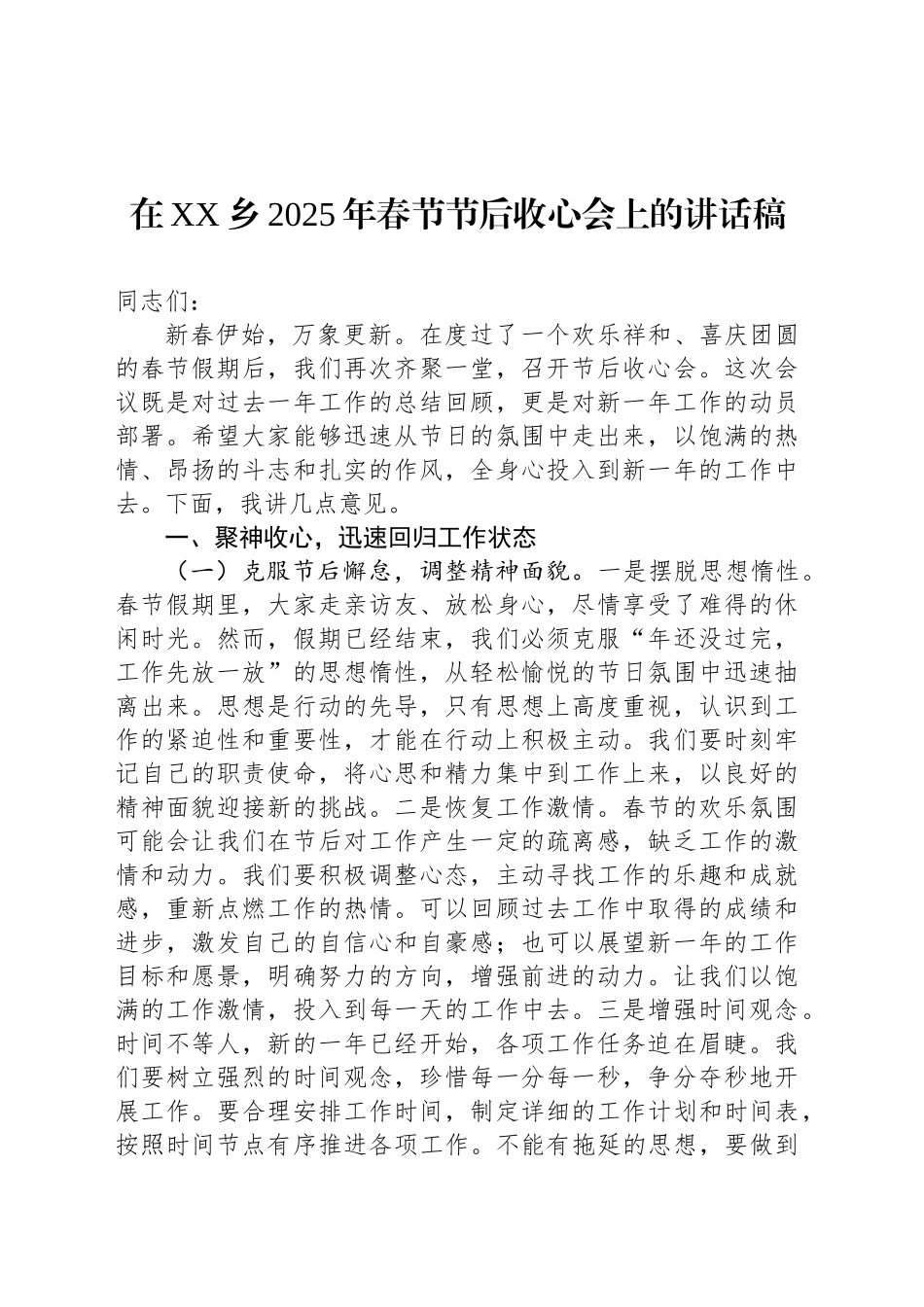 在XX乡2025年春节节后收心会上的讲话稿_第1页