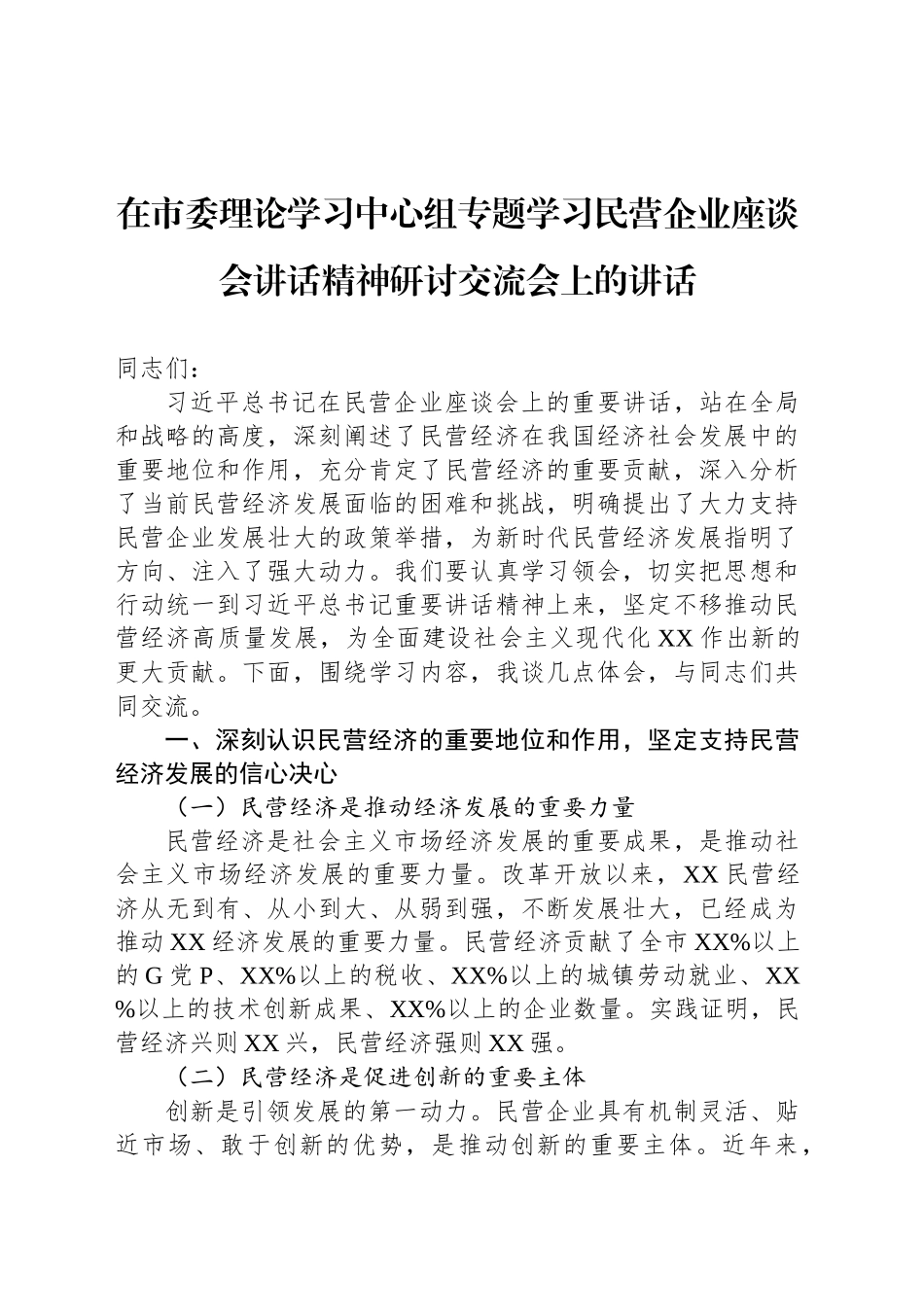 在市委理论学习中心组专题学习民营企业座谈会讲话精神研讨交流会上的讲话_第1页