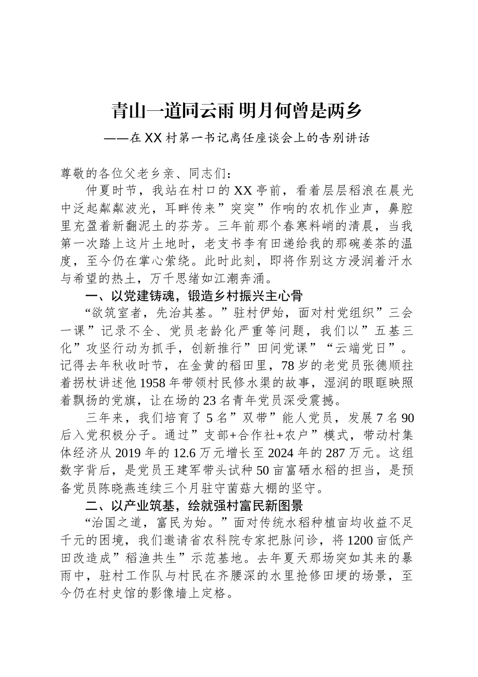 在XX村第一书记离任座谈会上的告别讲话_第1页