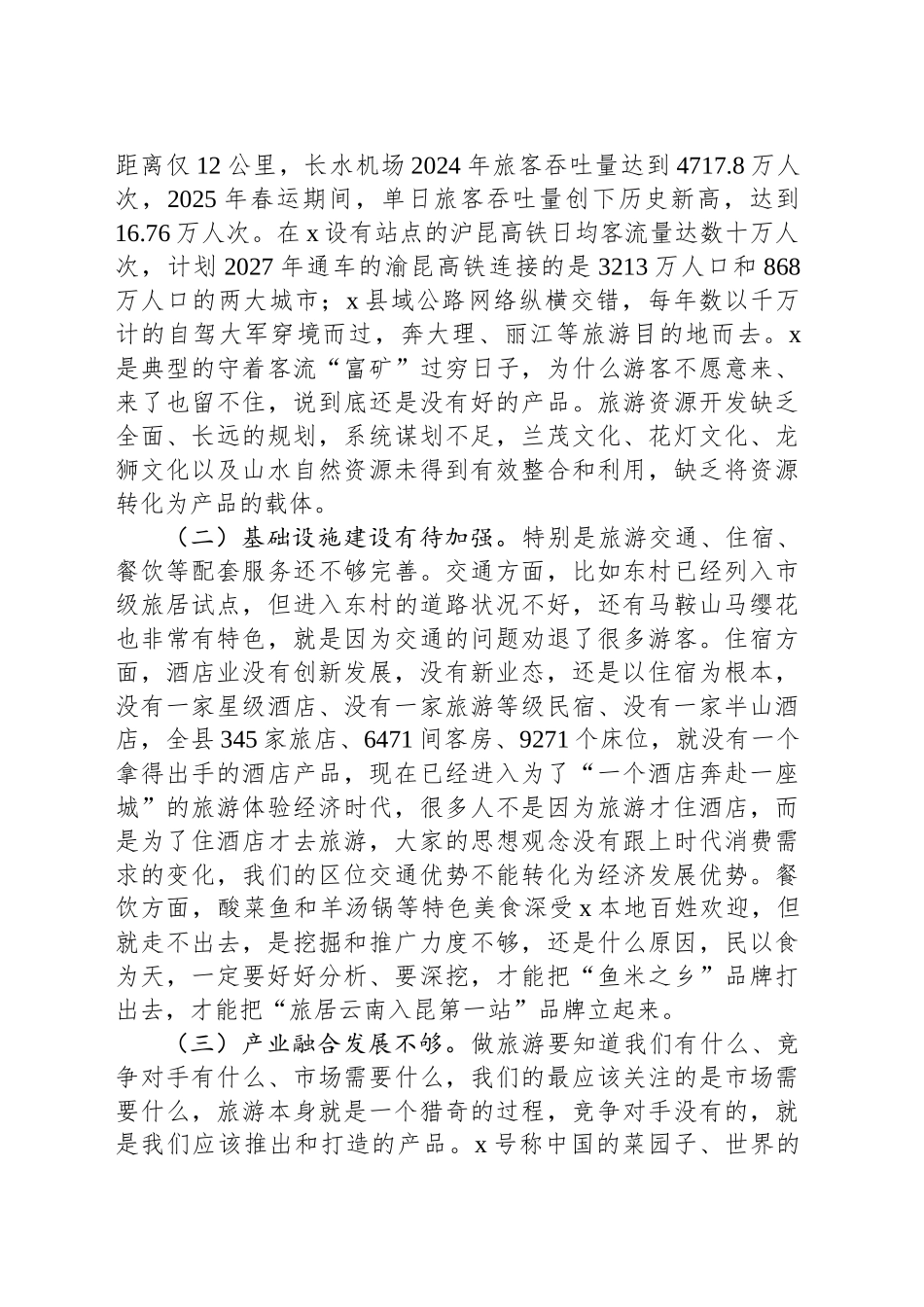 在2025年全县旅游产业高质量发展专题会上的讲话_第2页