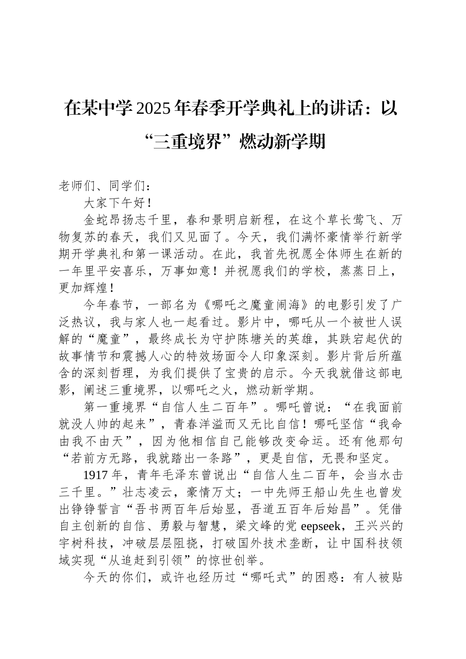 在某中学2025年春季开学典礼上的讲话：以“三重境界”燃动新学期_第1页