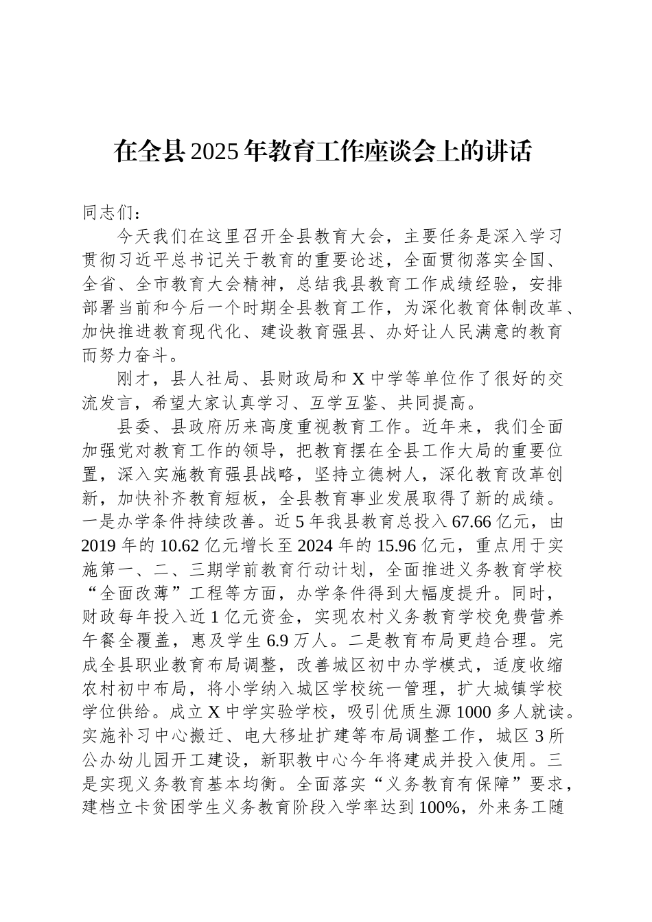 在全县2025年教育工作座谈会上的讲话_第1页