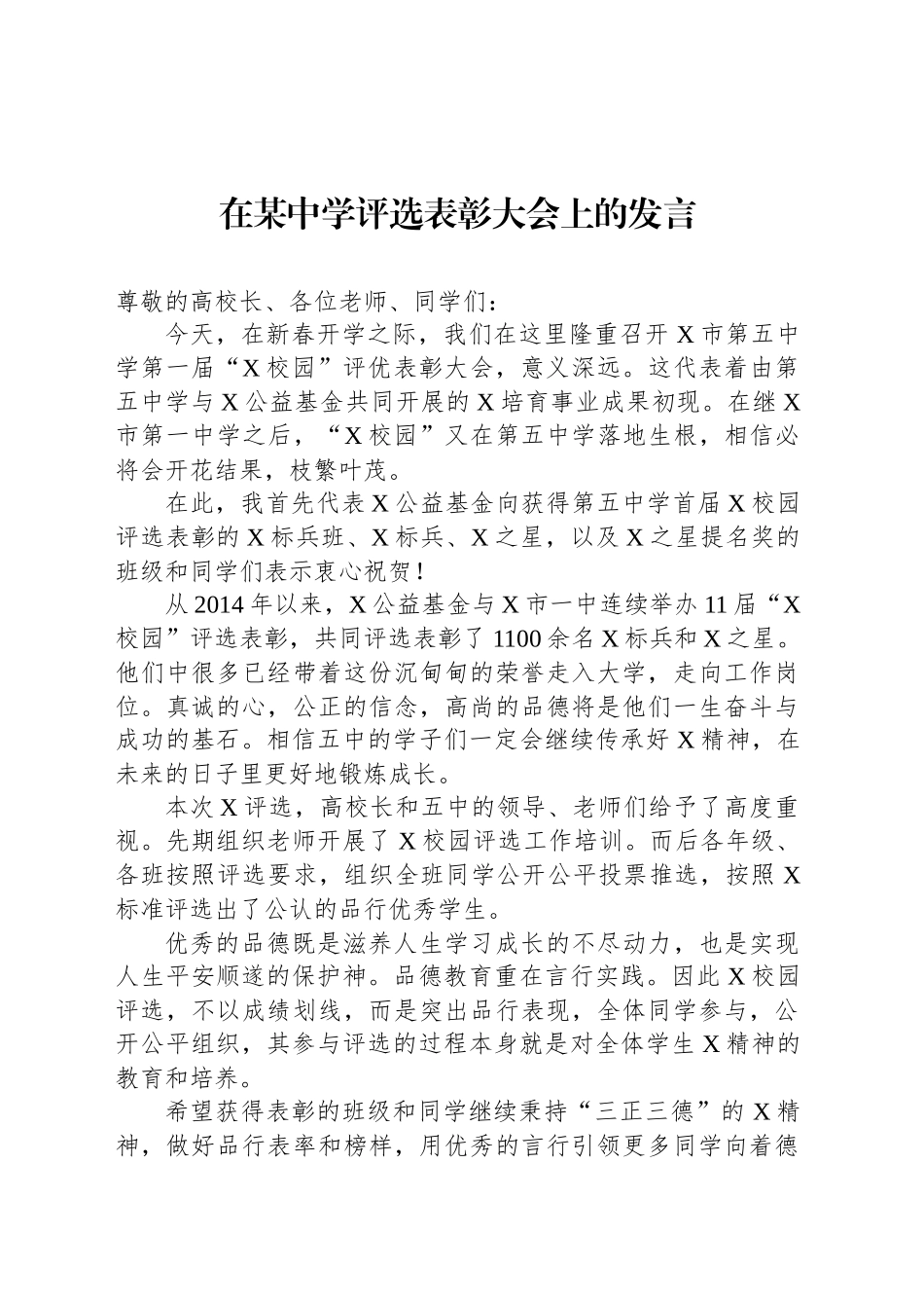 在某中学评选表彰大会上的发言_第1页