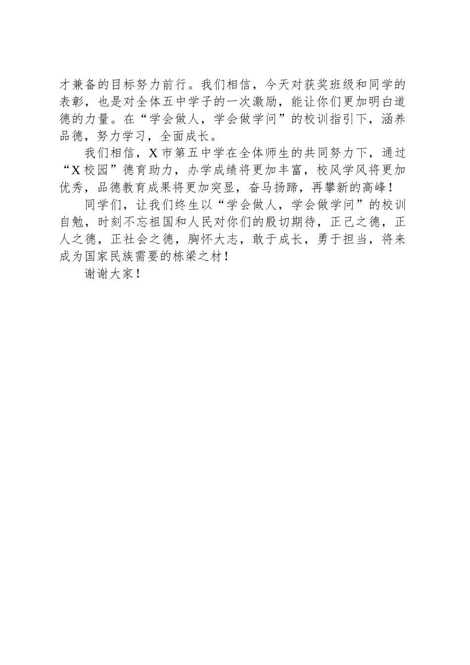 在某中学评选表彰大会上的发言_第2页