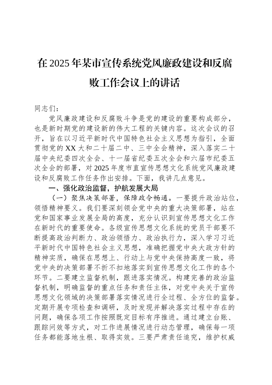 在2025年某市宣传系统党风廉政建设和反腐败工作会议上的讲话_第1页