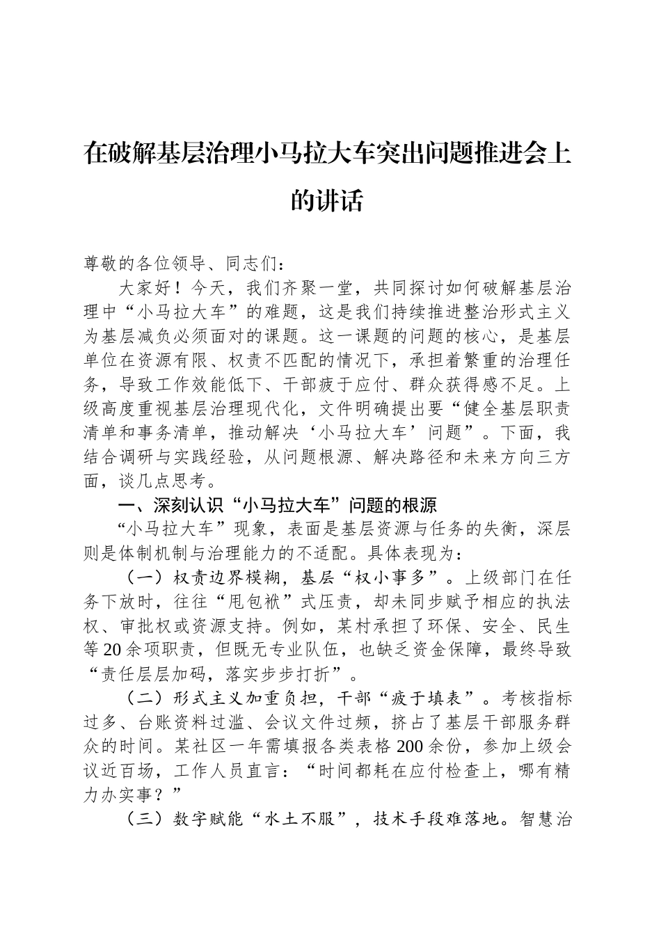 在破解基层治理小马拉大车突出问题推进会上的讲话_第1页