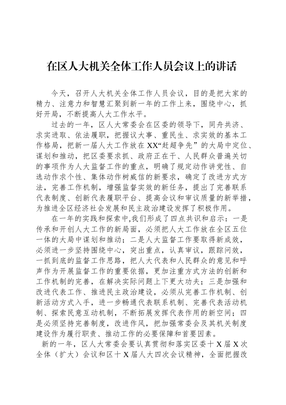 在区人大机关全体工作人员会议上的讲话_第1页