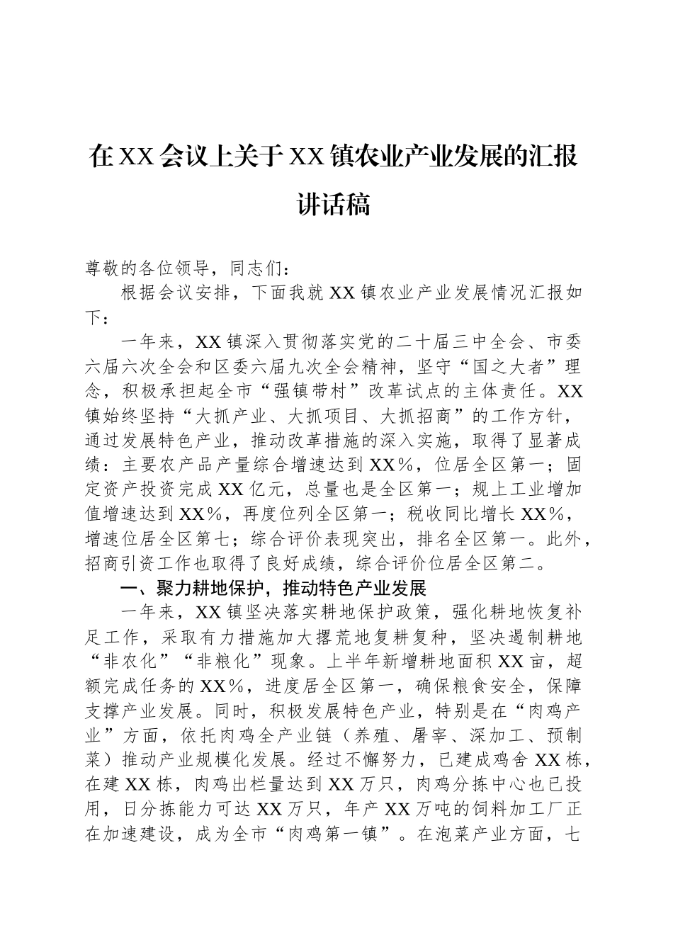 在XX会议上关于XX镇农业产业发展的汇报讲话稿_第1页