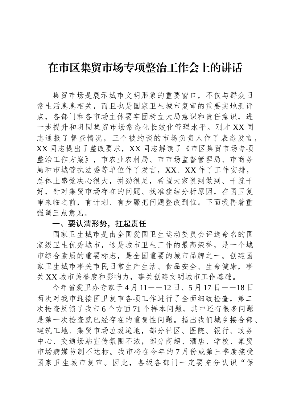 在市区集贸市场专项整治工作会上的讲话_第1页
