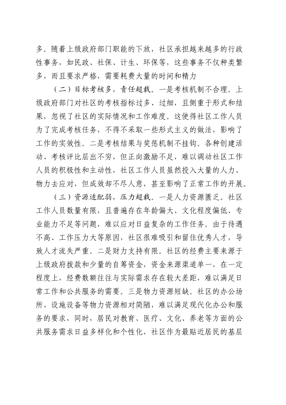 多向发力破解“小马拉大车”基层社会治理问题的调研报告_第2页