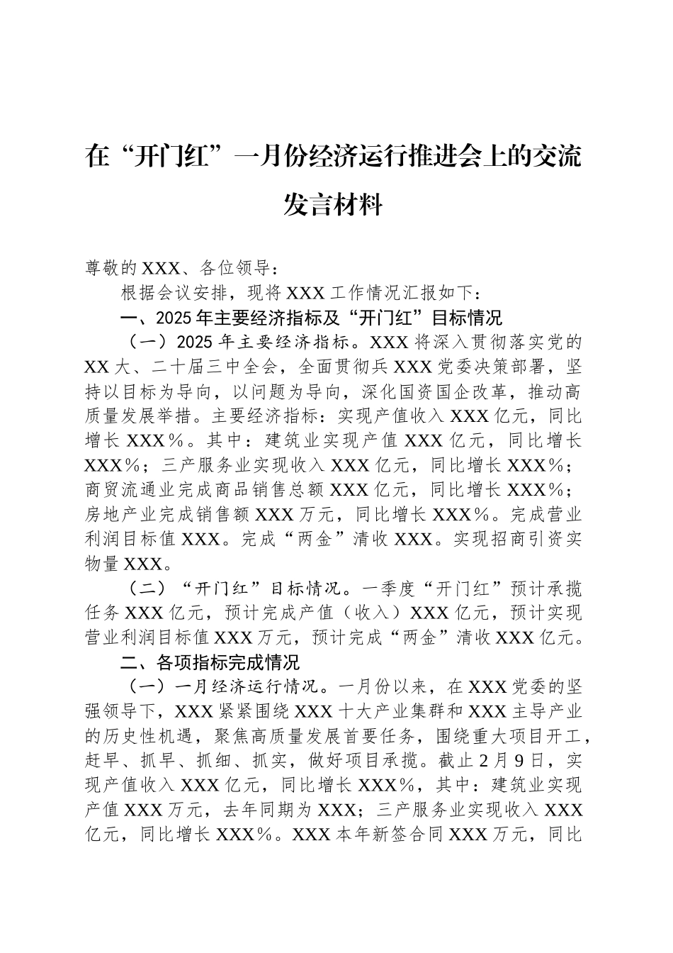 在“开门红”一月份经济运行推进会上的交流发言材料_第1页