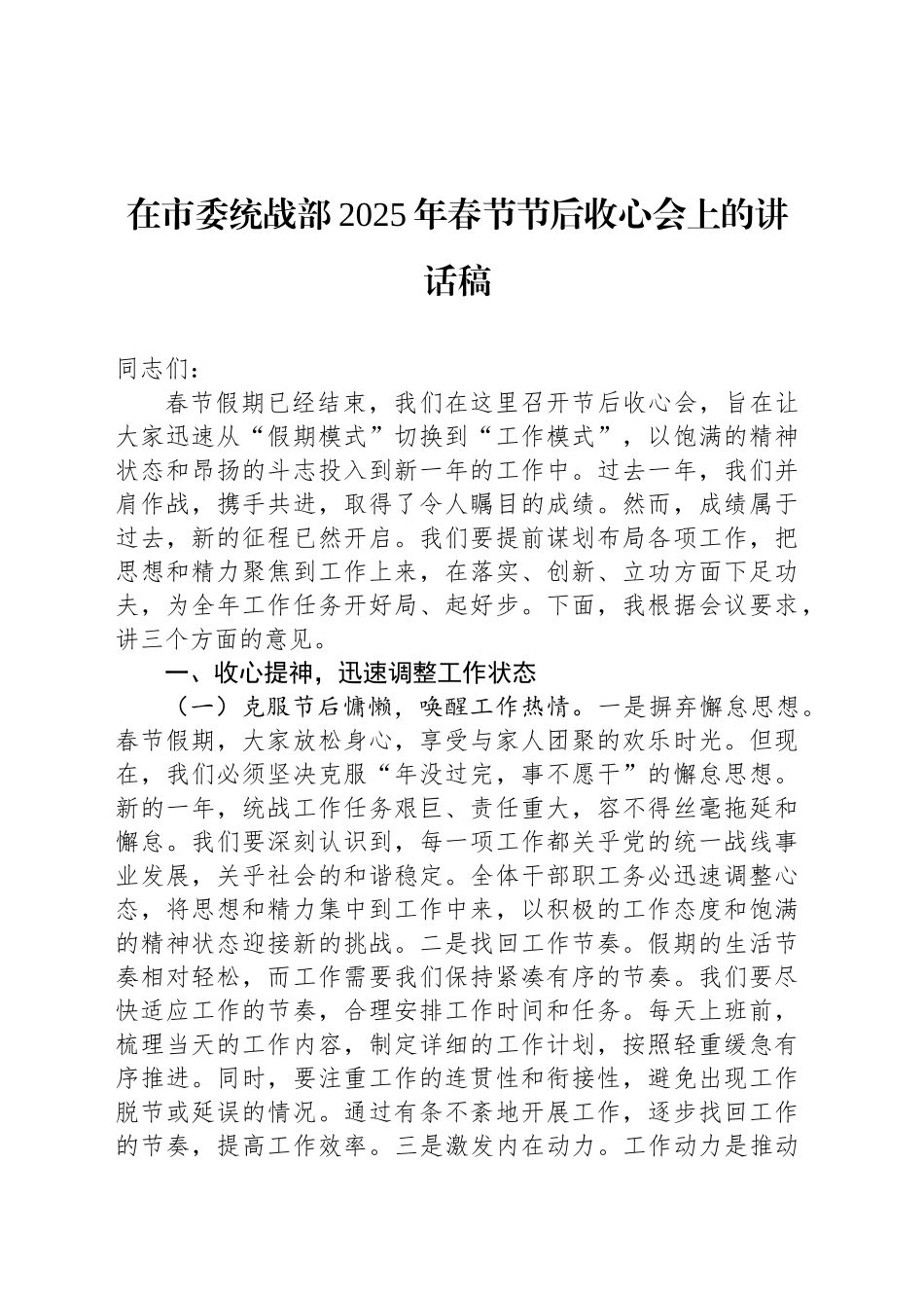 在市委统战部2025年春节节后收心会上的讲话稿_第1页