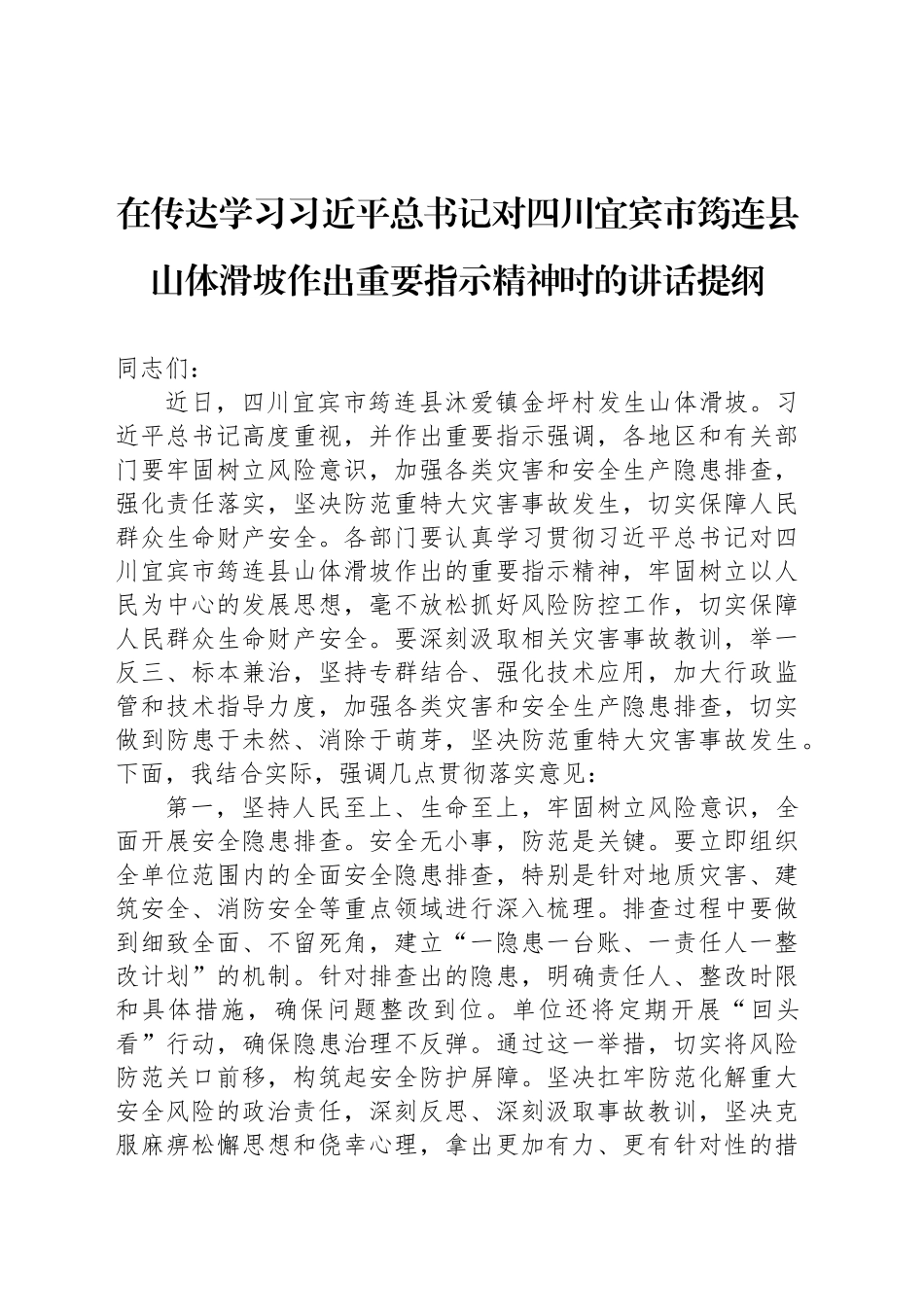 在传达学习习近平总书记对四川宜宾市筠连县山体滑坡作出重要指示精神时的讲话提纲_第1页