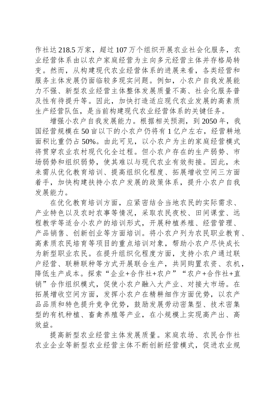 如何加快构建现代农业经营体系_第2页