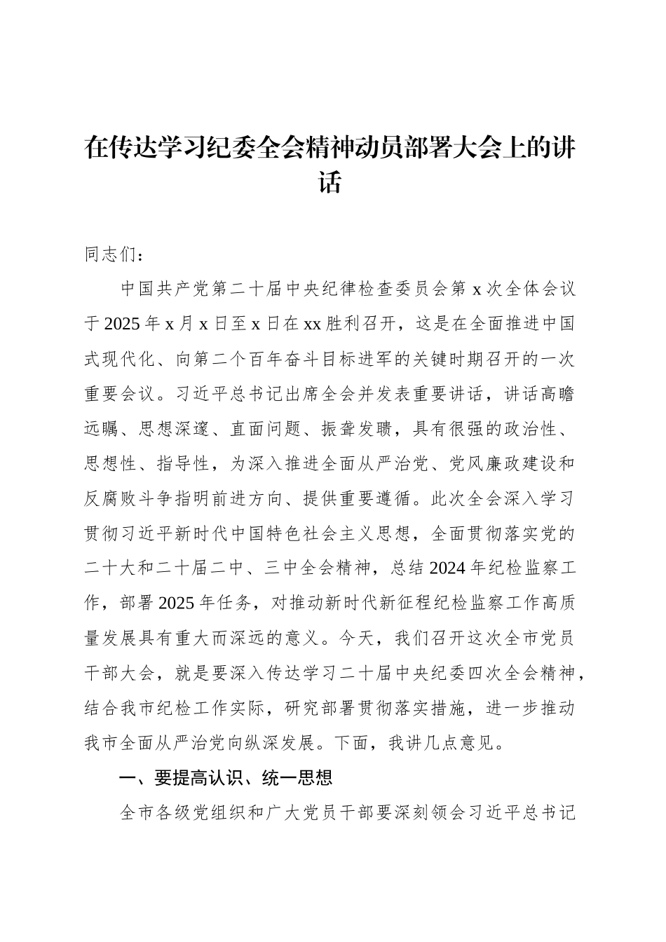 在传达学习纪委全会精神动员部署大会上的讲话_第1页