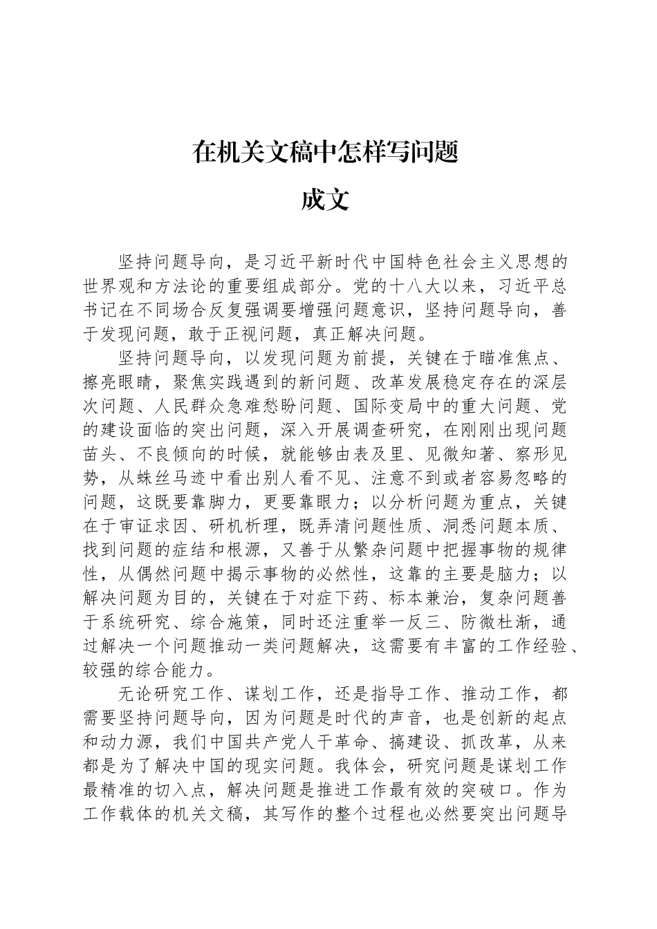 在机关文稿中怎样写问题_第1页