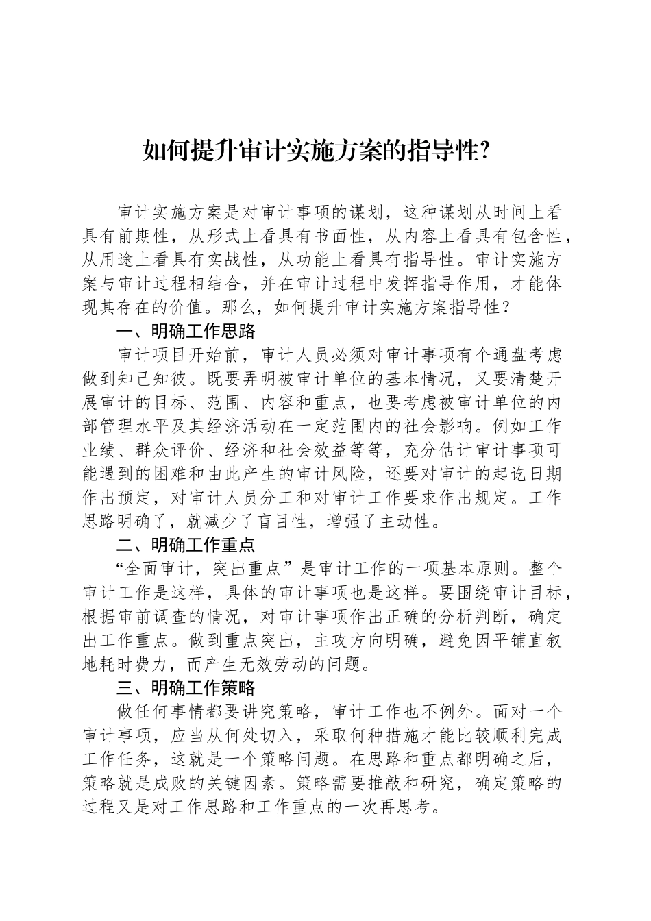 如何提升审计实施方案的指导性？_第1页