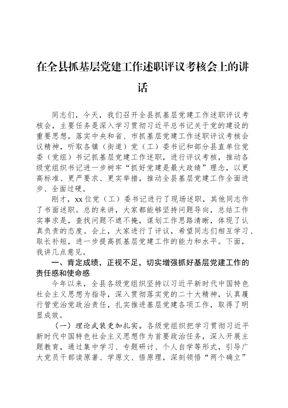 在全县抓基层党建工作述职评议考核会上的讲话_第1页