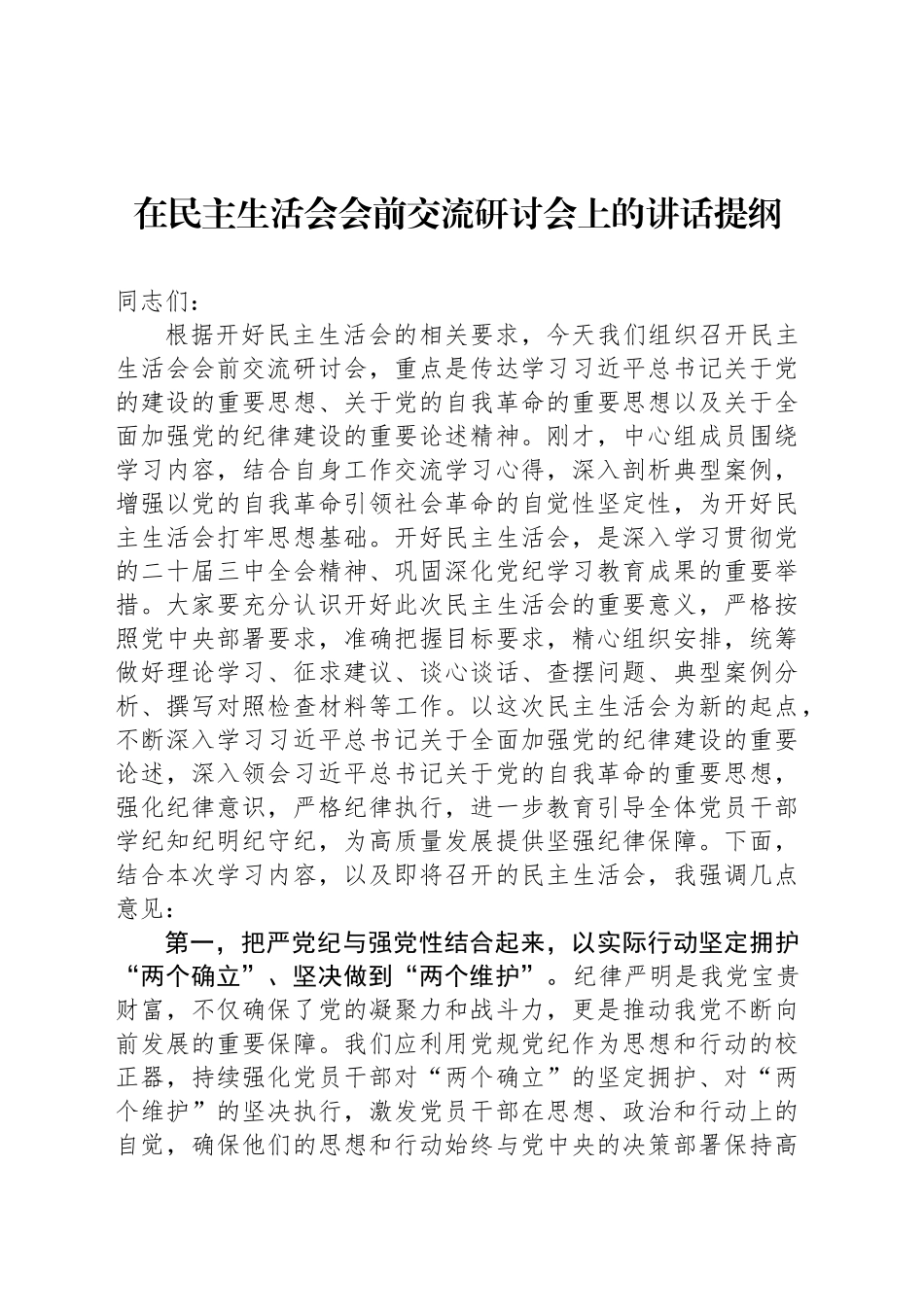 在民主生活会会前交流研讨会上的讲话提纲_第1页