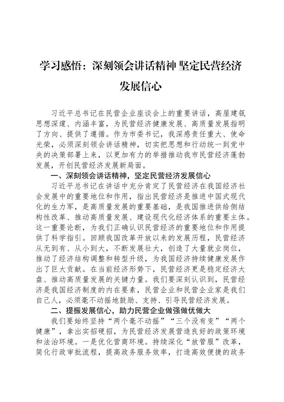 学习感悟：深刻领会讲话精神 坚定民营经济发展信心_第1页