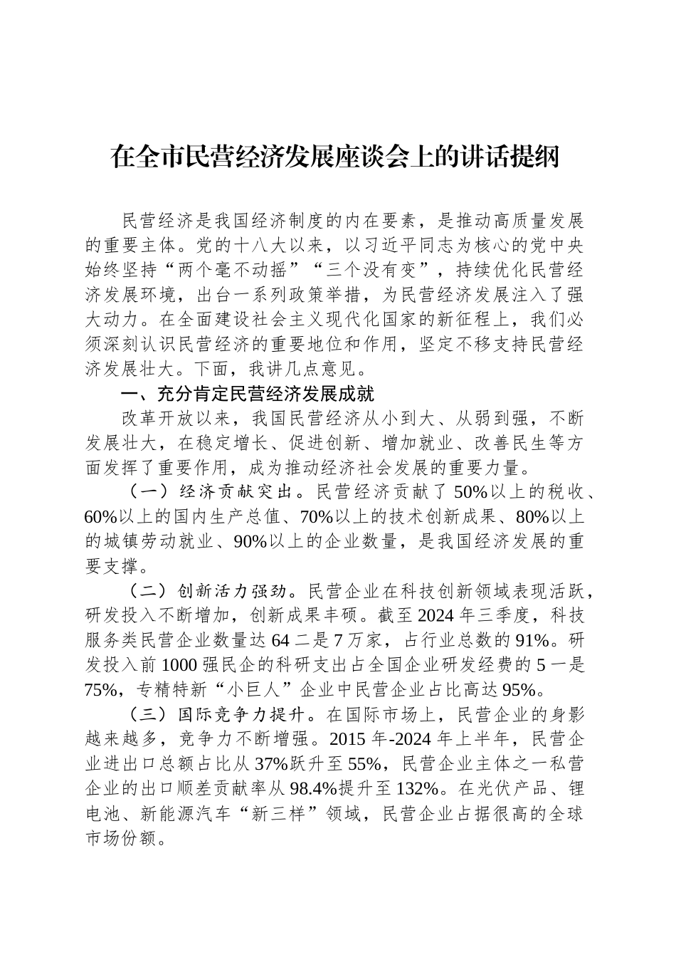 在全市民营经济发展座谈会上的讲话提纲_第1页
