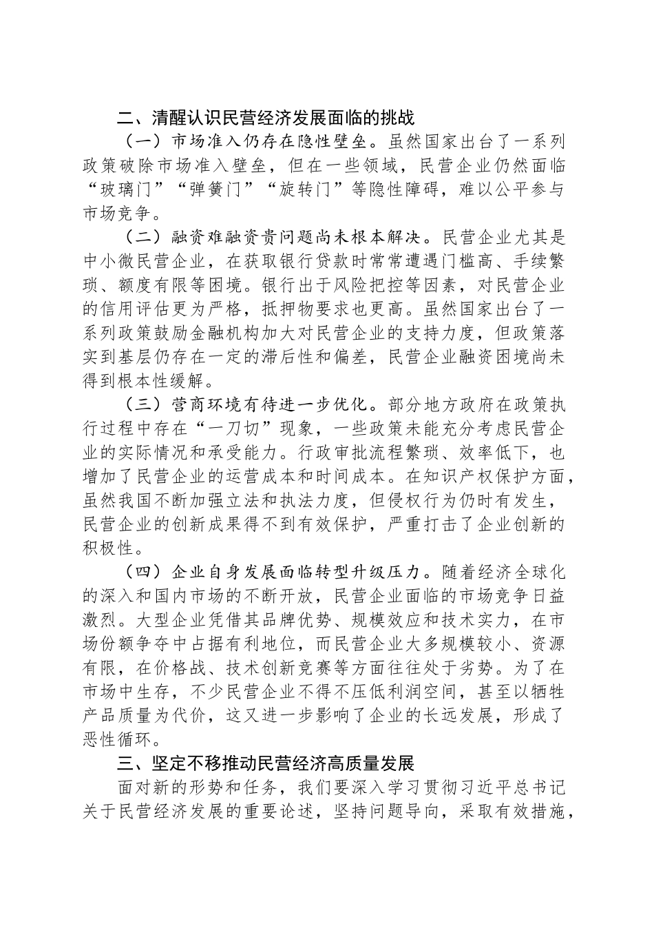 在全市民营经济发展座谈会上的讲话提纲_第2页